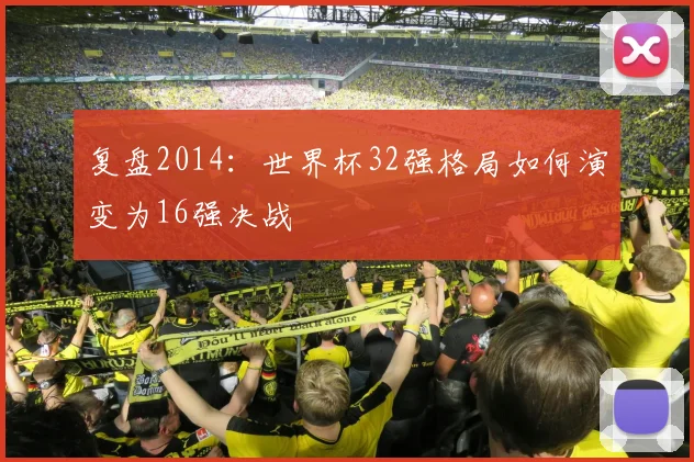 复盘2014：世界杯32强格局如何演变为16强决战