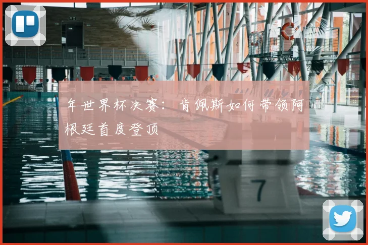 年世界杯决赛：肯佩斯如何带领阿根廷首度登顶