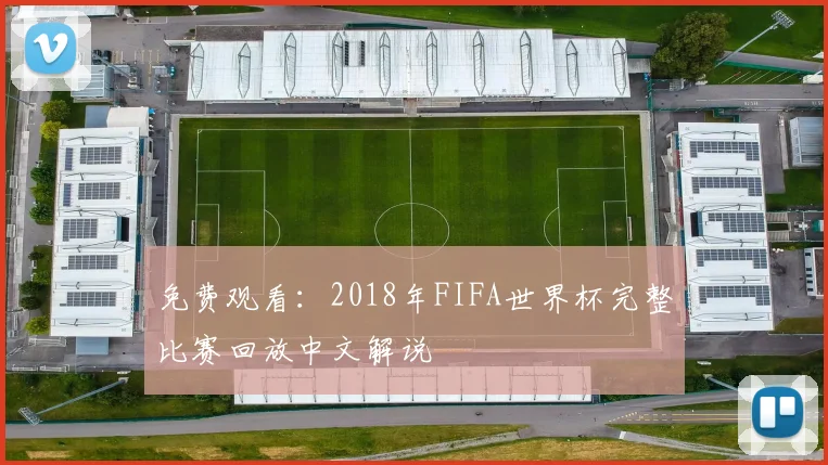 免费观看:2018年FIFA世界杯完整比赛回放中文解说
