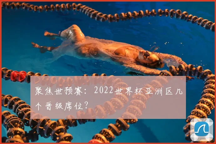 聚焦世预赛：2022世界杯亚洲区几个晋级席位？