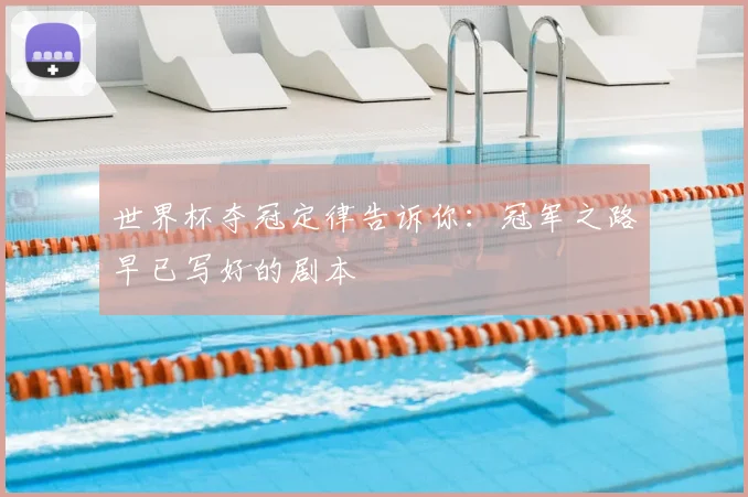 世界杯夺冠定律告诉你：冠军之路早已写好的剧本