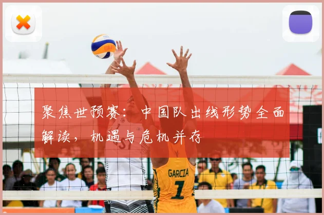 聚焦世预赛:中国队出线形势全面解读,机遇与危机并存
