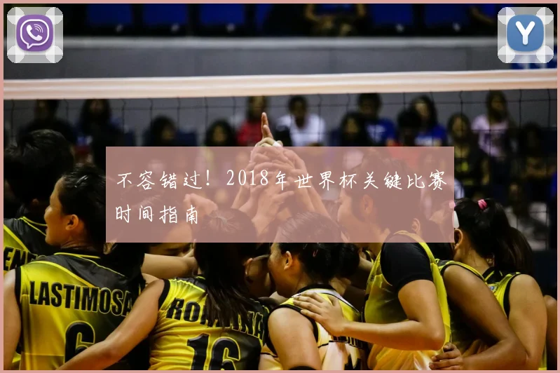 不容错过！2018年世界杯关键比赛时间指南