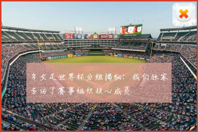年女足世界杯分组揭秘：我们独家专访了赛事组织核心成员