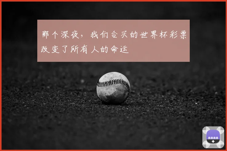 那个深夜，我们合买的世界杯彩票改变了所有人的命运