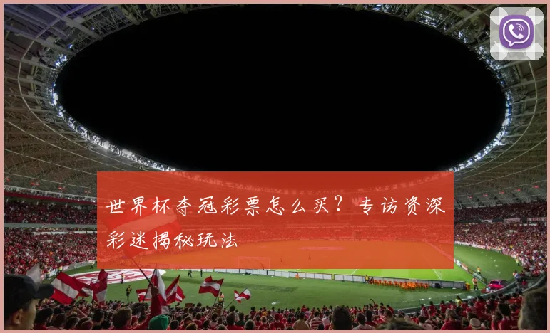 世界杯夺冠彩票怎么买？专访资深彩迷揭秘玩法