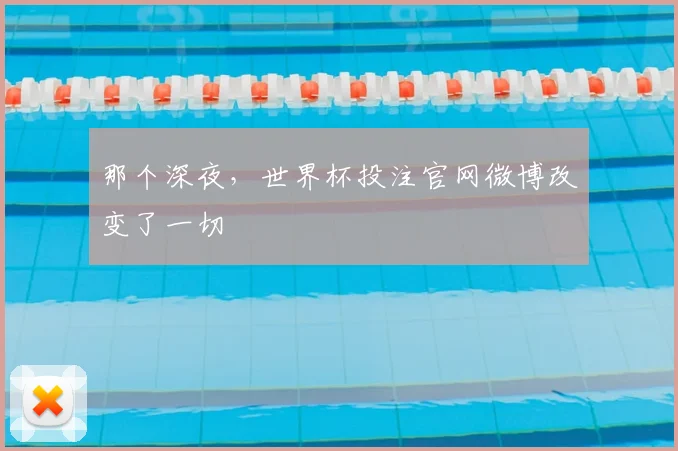 那个深夜，世界杯投注官网微博改变了一切