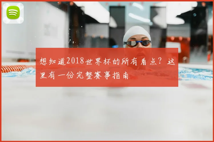 想知道2018世界杯的所有看点？这里有一份完整赛事指南
