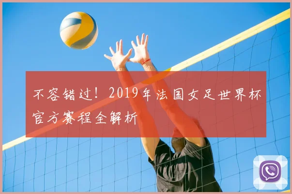不容错过！2019年法国女足世界杯官方赛程全解析