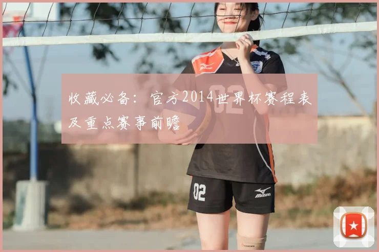 收藏必备：官方2014世界杯赛程表及重点赛事前瞻