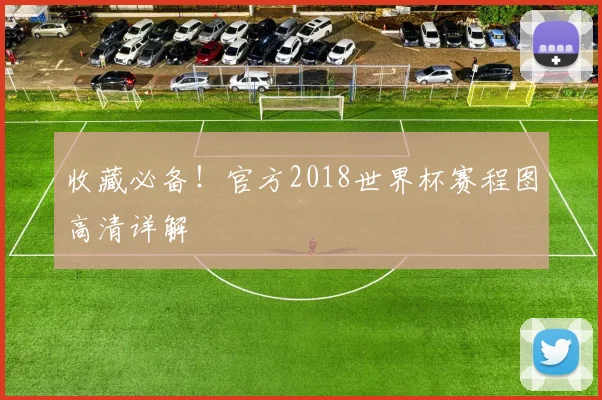 收藏必备!官方2018世界杯赛程图高清详解