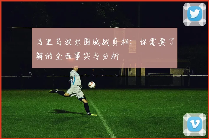 马里乌波尔围城战真相:你需要了解的全面事实与分析