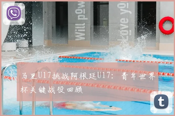 马里U17挑战阿根廷U17:青年世界杯关键战役回顾