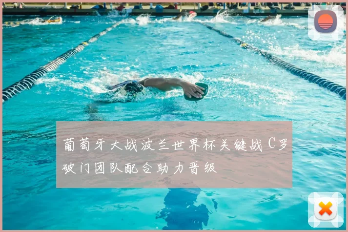 葡萄牙大战波兰世界杯关键战 C罗破门团队配合助力晋级