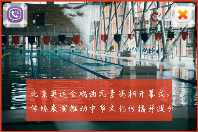 北京奥运会戏曲元素亮相开幕式，传统表演推动中华文化传播并提升赛事形象