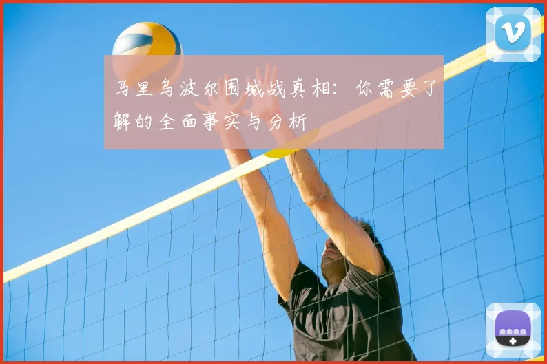 马里乌波尔围城战真相：你需要了解的全面事实与分析