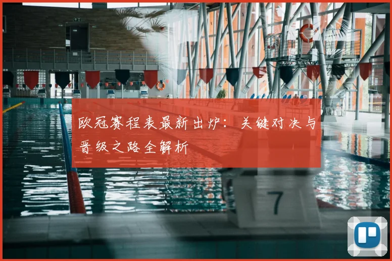 欧冠赛程表最新出炉：关键对决与晋级之路全解析