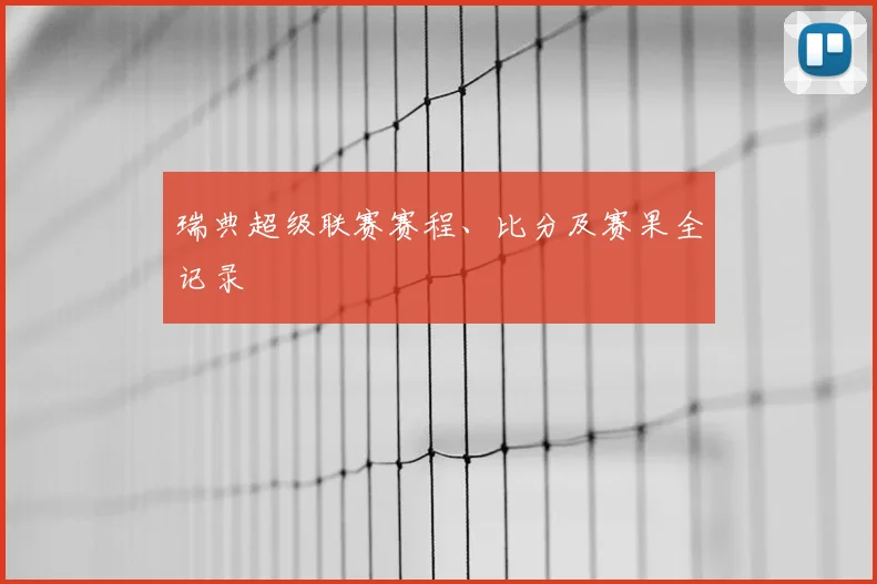 瑞典超级联赛赛程、比分及赛果全记录
