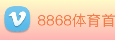 8868体育首页登录 Logo